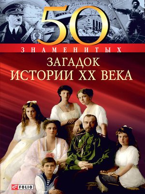 cover image of 50 знаменитых загадок истории ХХ века (50 znamenityh zagadok istorii HH veka)